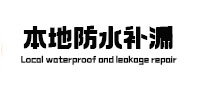 桦川本地防水（中讯网）
